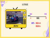 小学数学北师大版（2024）四年级上册《线的认识》课件