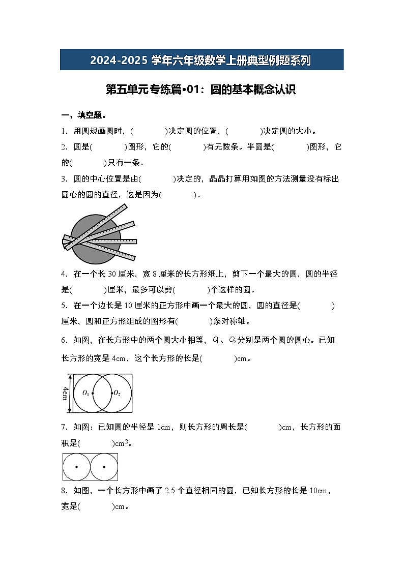 第五单元专练篇·01：圆的基本概念认识2024-2025学年六年级数学上册典型例题系列（原卷版+解析版）人教版01