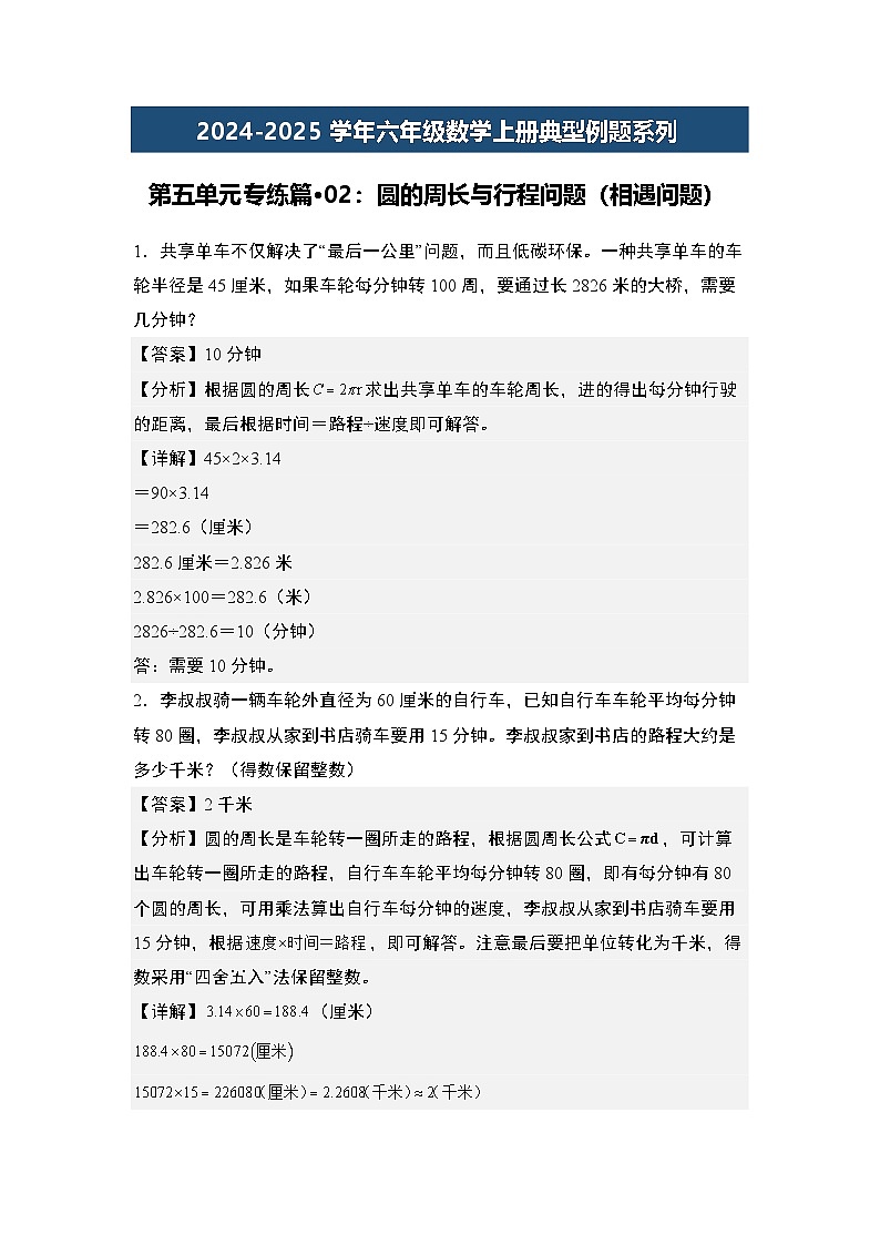 第五单元专练篇·02：圆的周长与行程问题（相遇问题）-2024-2025学年六年级数学上册典型例题系列（解析版）人教版第1页