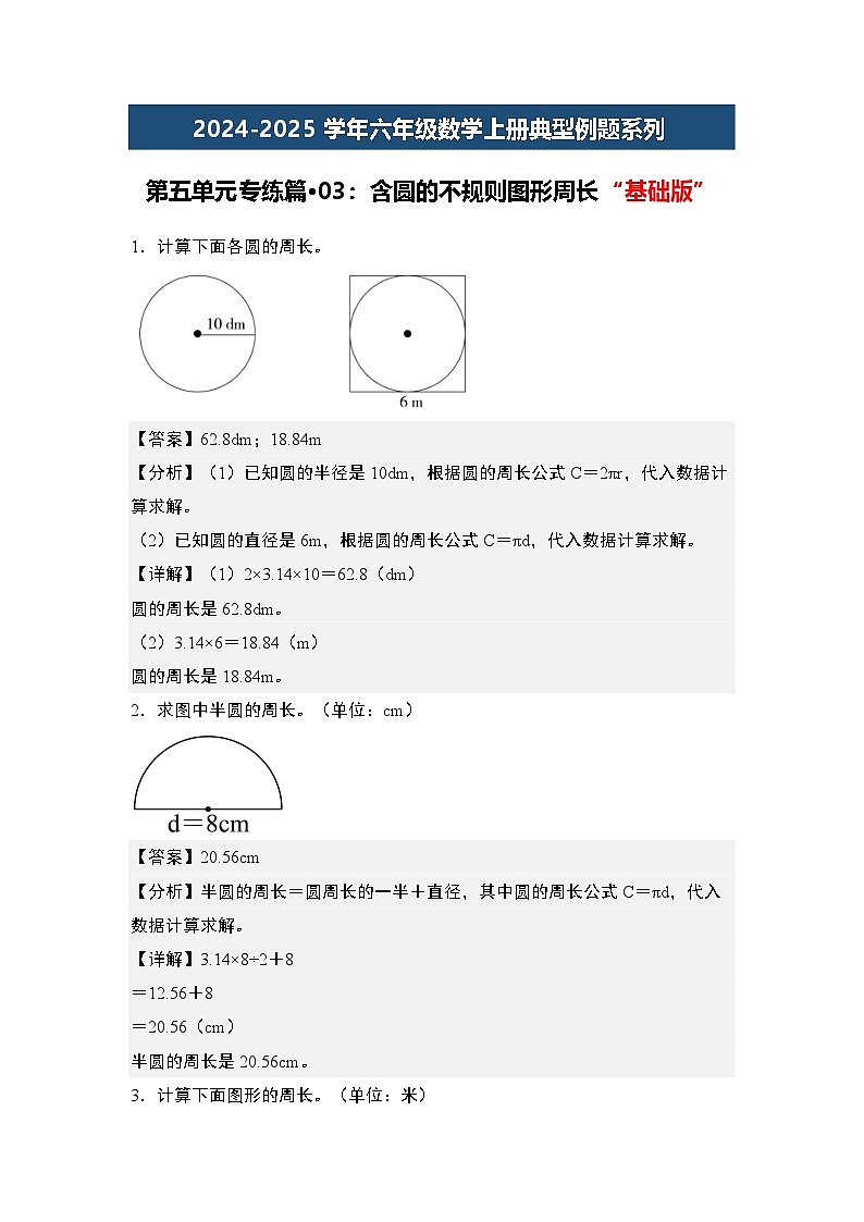 第五单元专练篇·03：含圆的不规则图形周长“基础版”-2024-2025学年六年级数学上册典型例题系列（解析版）人教版第1页
