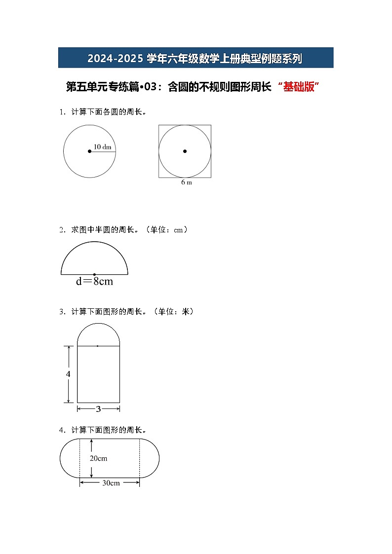 第五单元专练篇·03：含圆的不规则图形周长“基础版”-2024-2025学年六年级数学上册典型例题系列（原卷版）人教版第1页