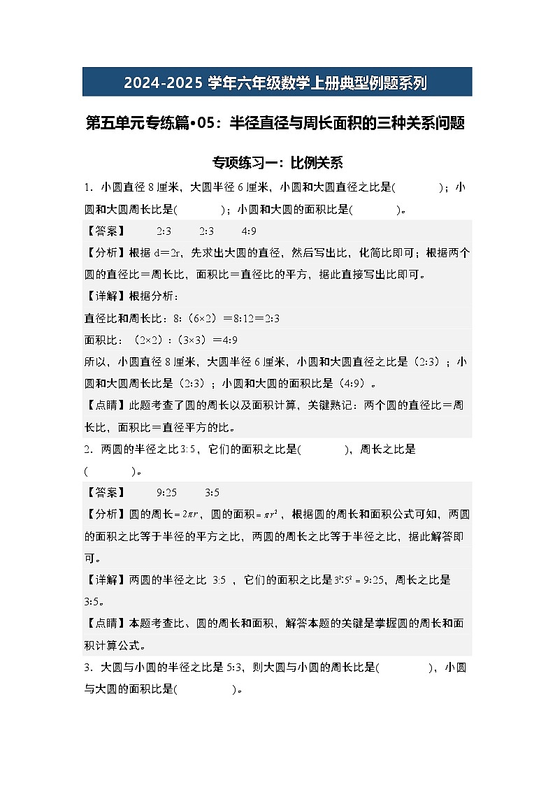 第五单元专练篇·05：半径直径与周长面积的三种关系问题2024-2025学年六年级数学上册典型例题系列（原卷版+解析版）人教版01