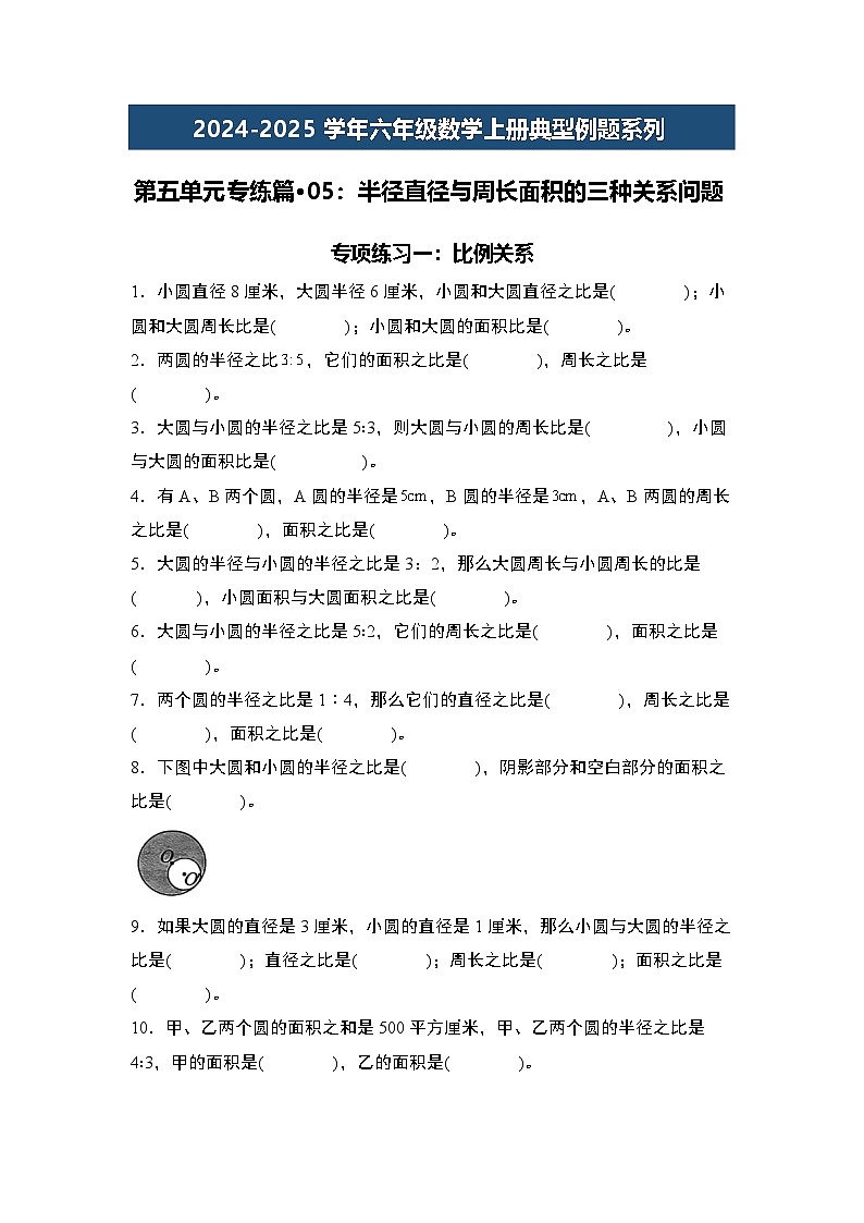 第五单元专练篇·05：半径直径与周长面积的三种关系问题2024-2025学年六年级数学上册典型例题系列（原卷版+解析版）人教版01