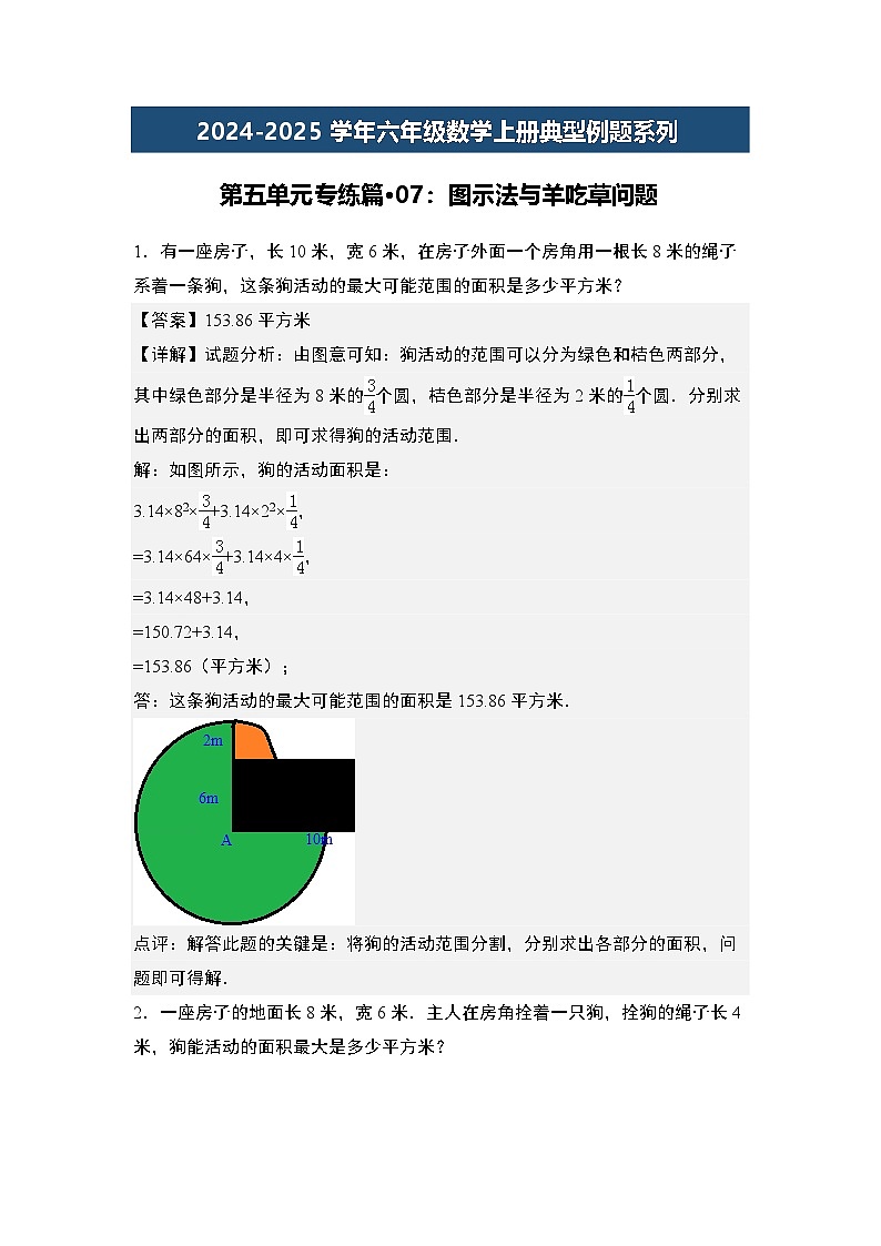 第五单元专练篇·07：图示法与羊吃草问题-2024-2025学年六年级数学上册典型例题系列（解析版）人教版第1页