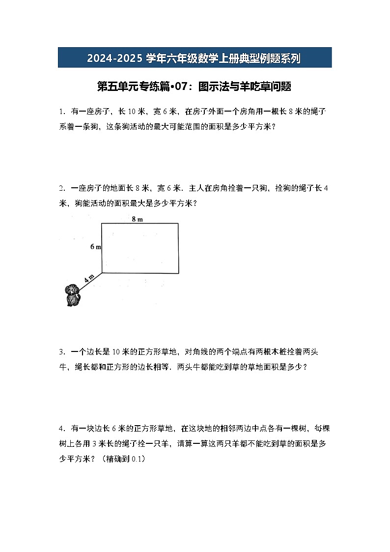 第五单元专练篇·07：图示法与羊吃草问题-2024-2025学年六年级数学上册典型例题系列（原卷版）人教版第1页