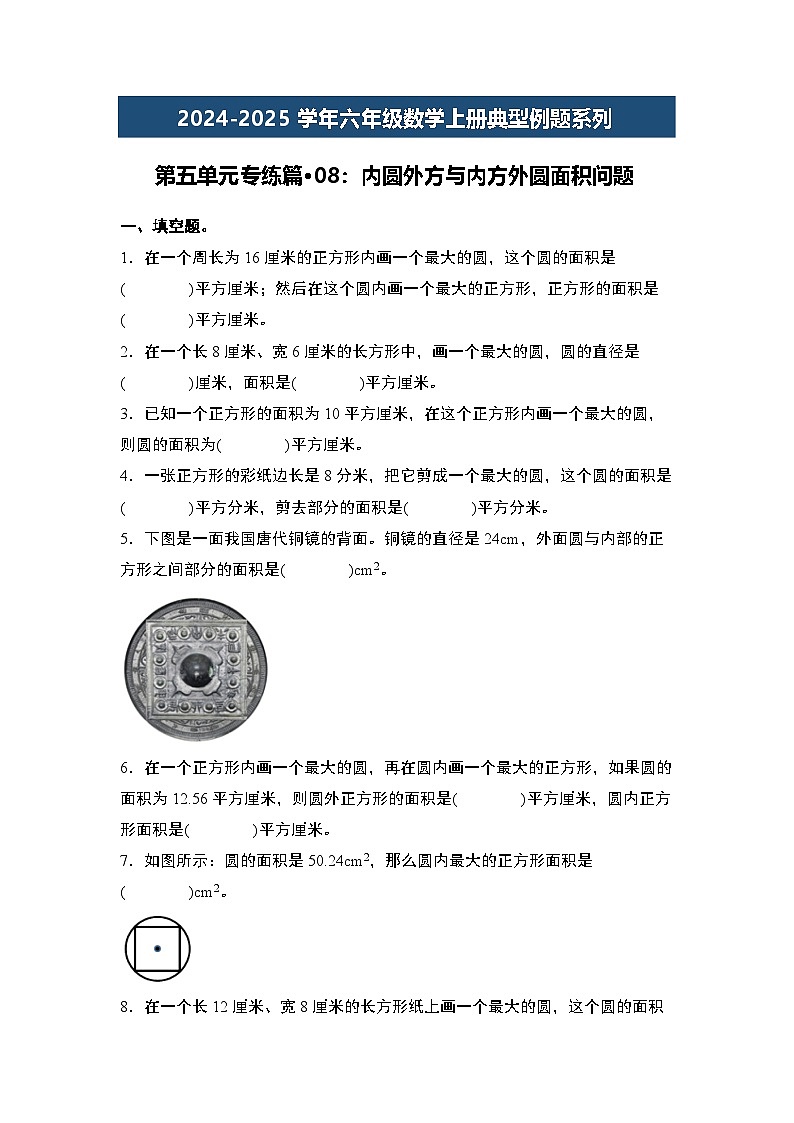 第五单元专练篇·08：内圆外方与内方外圆面积问题-2024-2025学年六年级数学上册典型例题系列（原卷版）人教版第1页