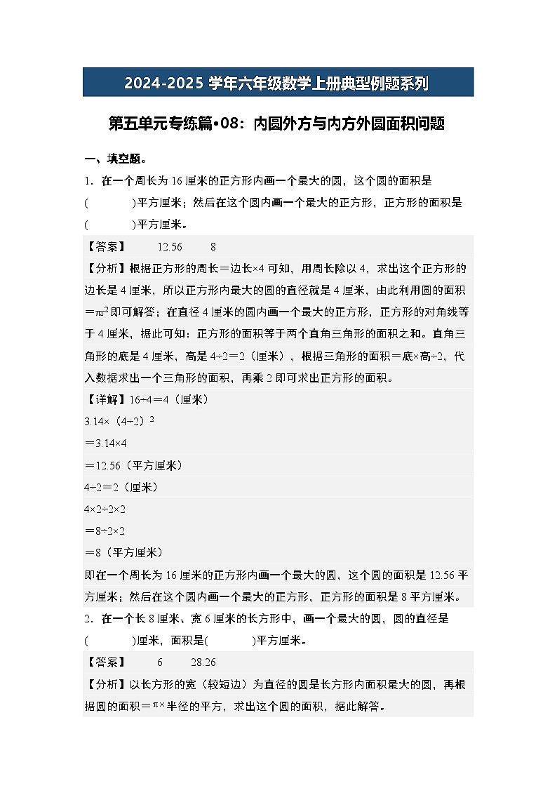 第五单元专练篇·08：内圆外方与内方外圆面积问题-2024-2025学年六年级数学上册典型例题系列（解析版）人教版第1页