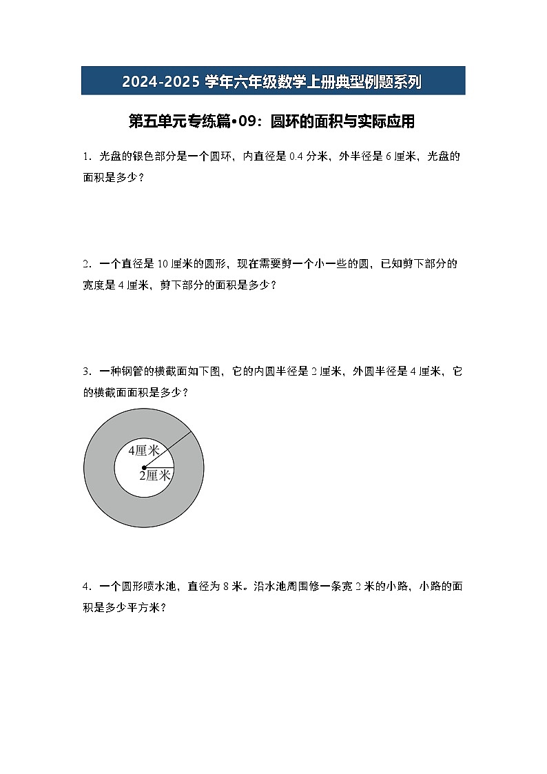 第五单元专练篇·09：圆环的面积与实际应用-2024-2025学年六年级数学上册典型例题系列（原卷版）人教版第1页