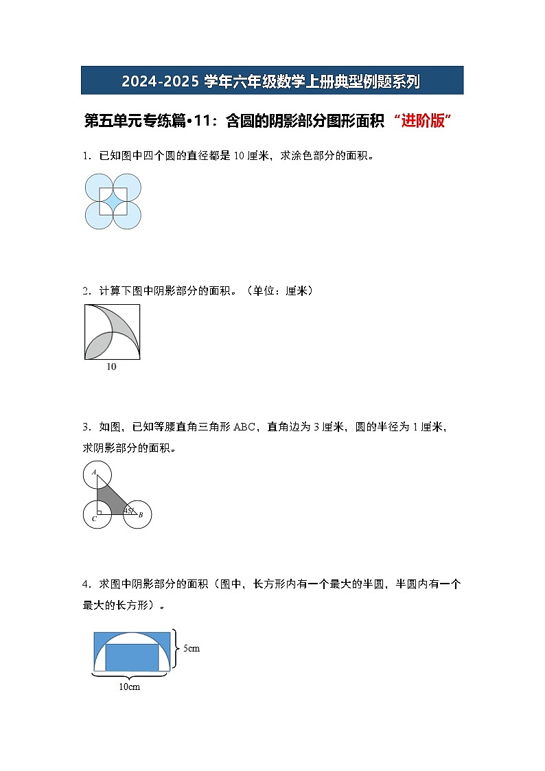 第五单元专练篇·11：含圆的阴影部分图形面积“进阶版”-2024-2025学年六年级数学上册典型例题系列（原卷版）人教版第1页