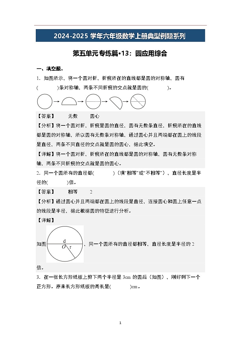 第五单元专练篇·13：圆应用综合-2024-2025学年六年级数学上册典型例题系列（解析版）人教版第1页