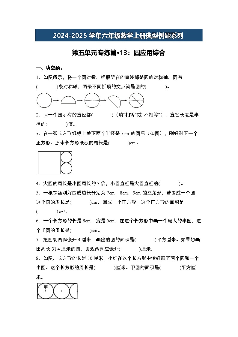 第五单元专练篇·13：圆应用综合-2024-2025学年六年级数学上册典型例题系列（原卷版）人教版第1页