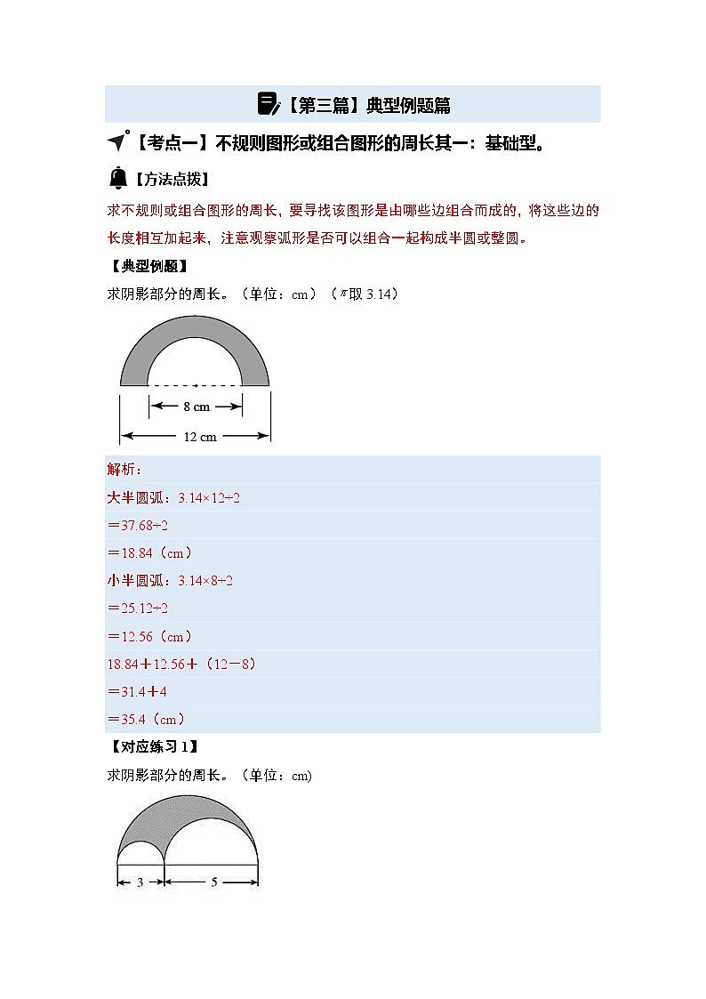 第五单元圆·总集篇·阴影图形面积法【十八大考点】2024-2025学年六年级数学上册典型例题系列（原卷版+解析版）人教版03