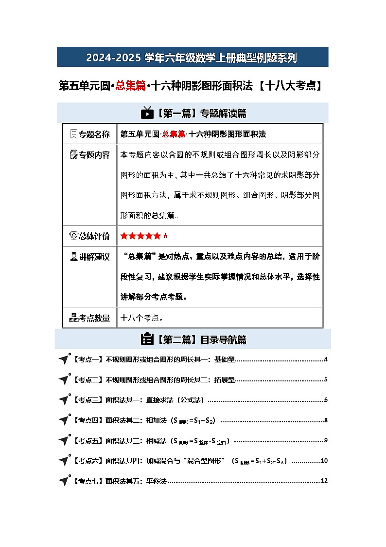 第五单元圆·总集篇·阴影图形面积法【十八大考点】2024-2025学年六年级数学上册典型例题系列（原卷版+解析版）人教版01