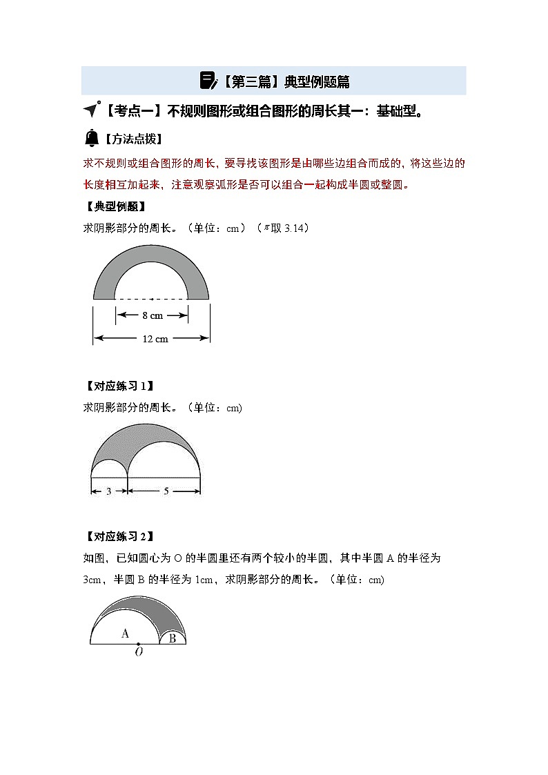 第五单元圆·总集篇·阴影图形面积法【十八大考点】2024-2025学年六年级数学上册典型例题系列（原卷版+解析版）人教版03
