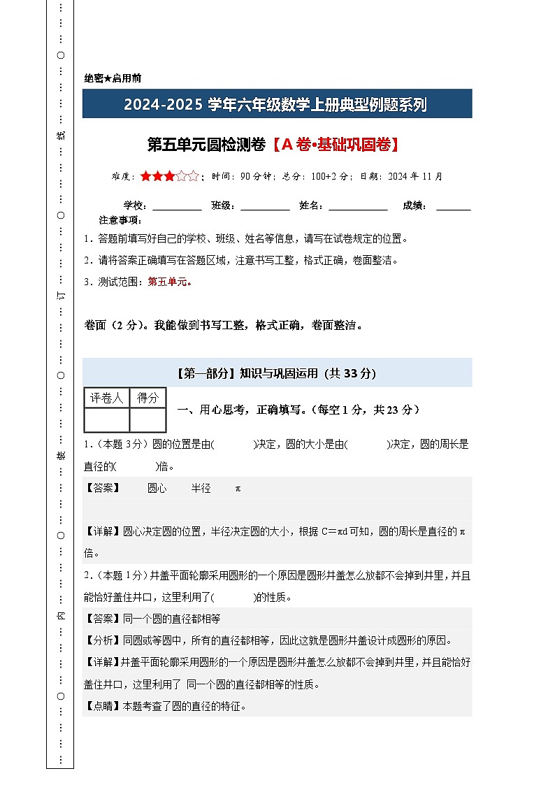 第五单元圆检测卷【A卷·基础巩固卷】-2024-2025学年六年级数学上册典型例题系列（原卷版+解析卷）人教版01