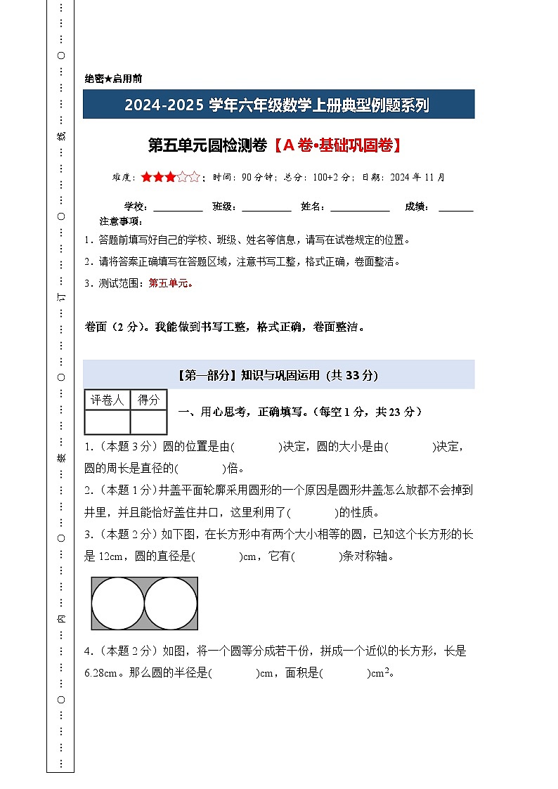 第五单元圆检测卷【A卷·基础巩固卷】-2024-2025学年六年级数学上册典型例题系列（原卷版+解析卷）人教版01