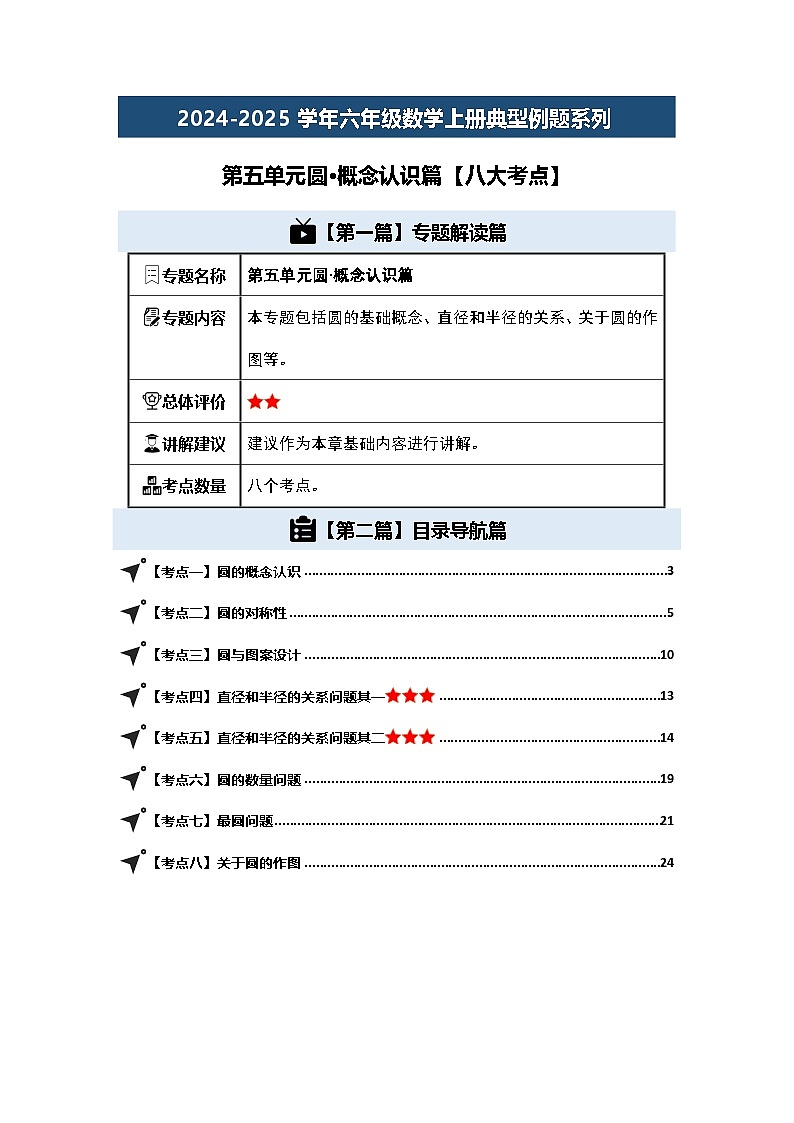 第五单元圆·概念认识篇【八大考点】-2024-2025学年六年级数学上册典型例题系列（解析版）人教版第1页
