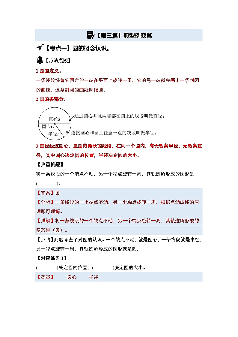 第五单元圆·概念认识篇【八大考点】-2024-2025学年六年级数学上册典型例题系列（解析版）人教版第2页