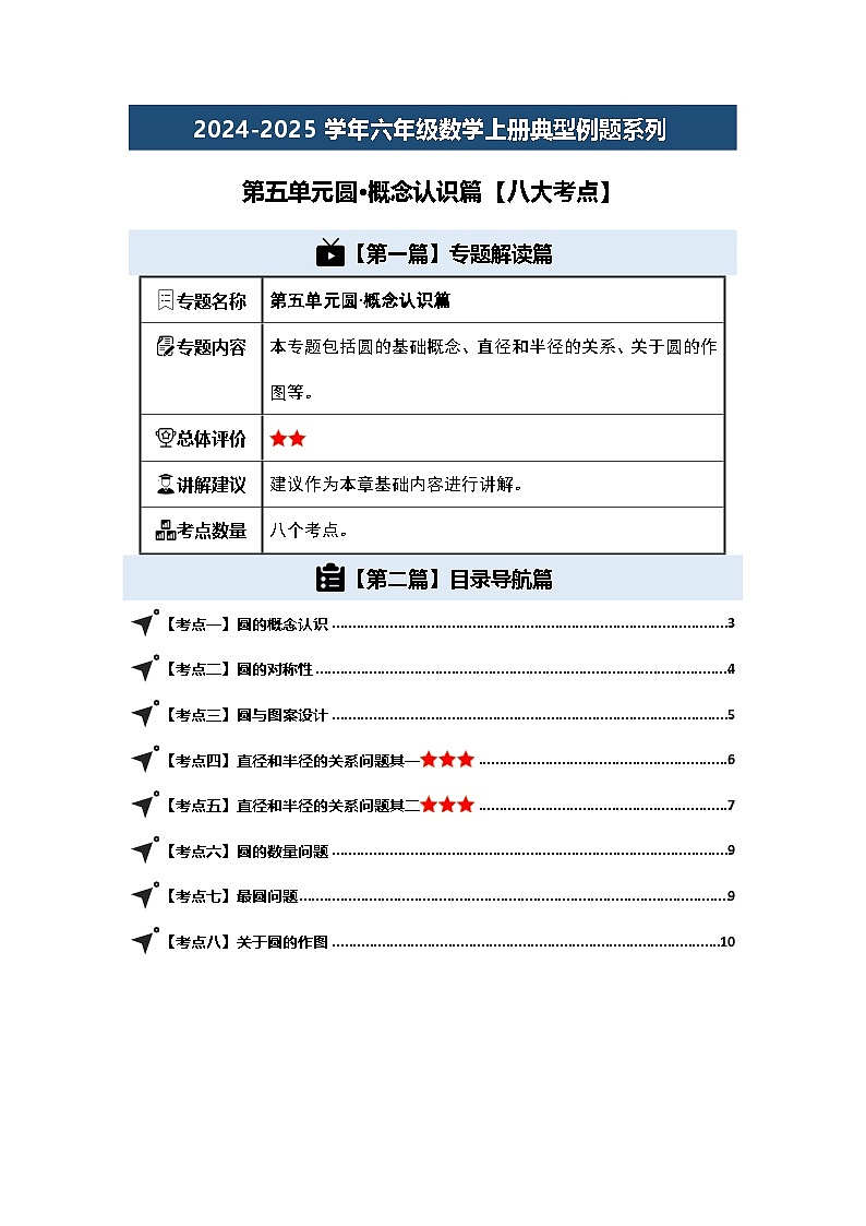 第五单元圆·概念认识篇【八大考点】-2024-2025学年六年级数学上册典型例题系列（原卷版）人教版第1页