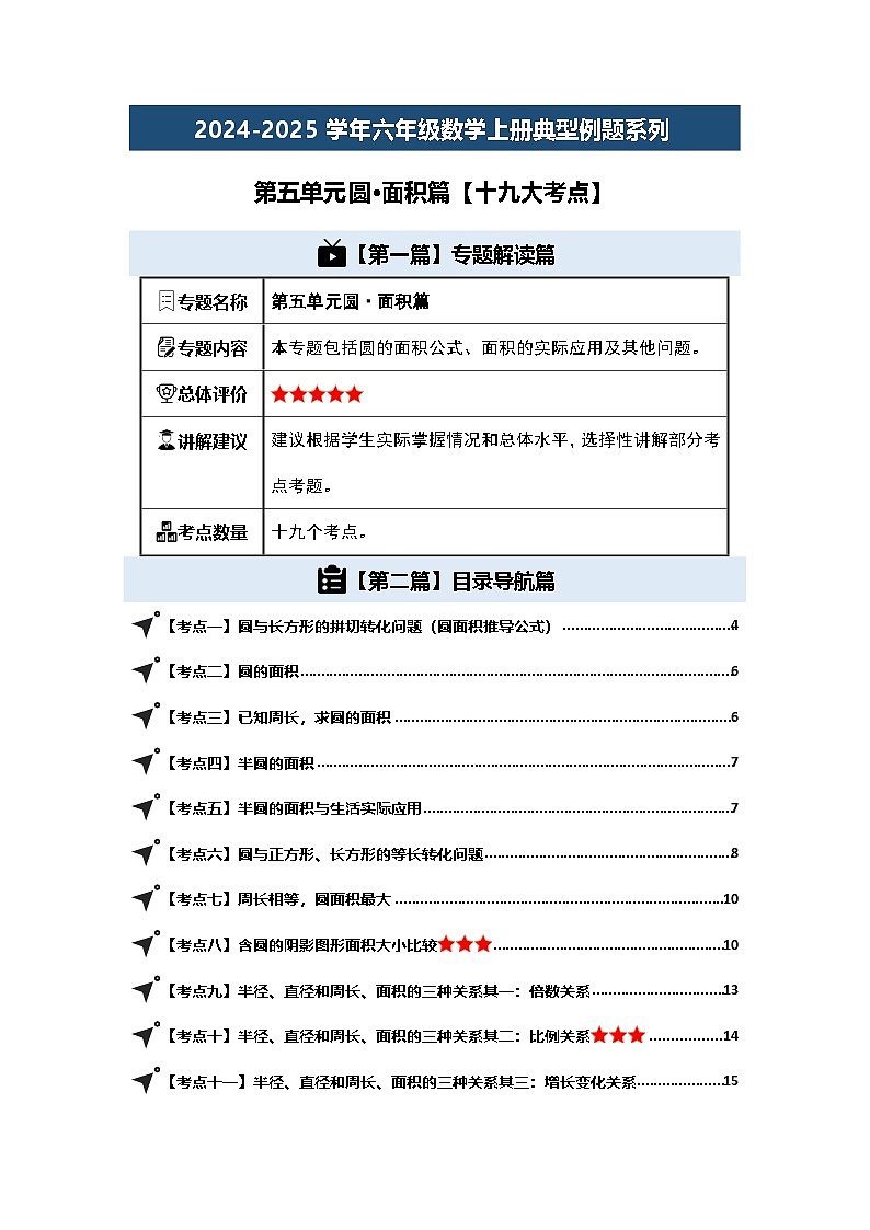（篇三）第五单元圆·面积篇【十九大考点】2024-2025学年六年级数学上册典型例题系列（原卷版+解析版）人教版01
