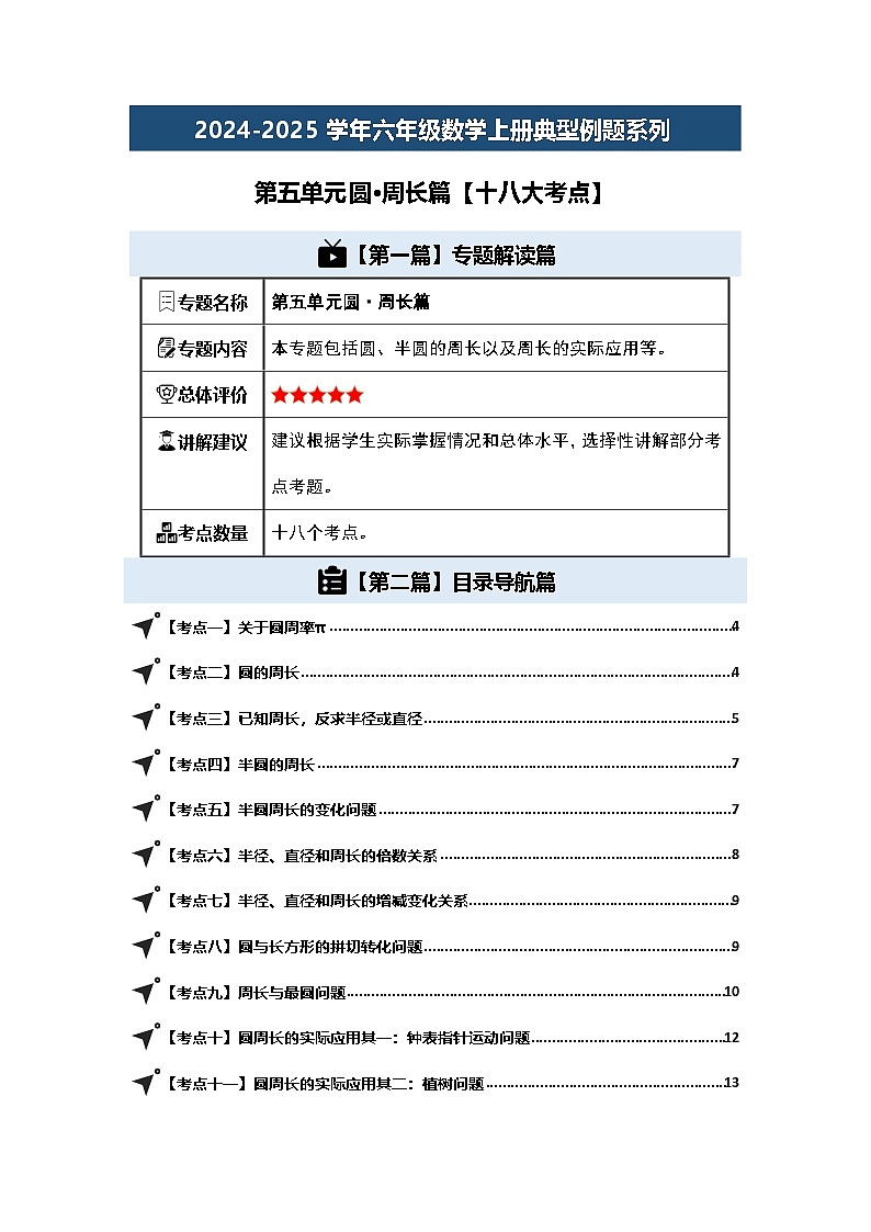 第五单元圆·周长篇【十八大考点】-2024-2025学年六年级数学上册典型例题系列（原卷版）人教版第1页