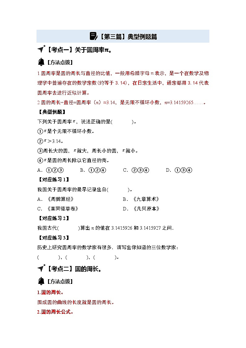 第五单元圆·周长篇【十八大考点】-2024-2025学年六年级数学上册典型例题系列（原卷版）人教版第3页