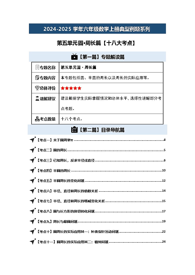 第五单元圆·周长篇【十八大考点】-2024-2025学年六年级数学上册典型例题系列（解析版）人教版第1页