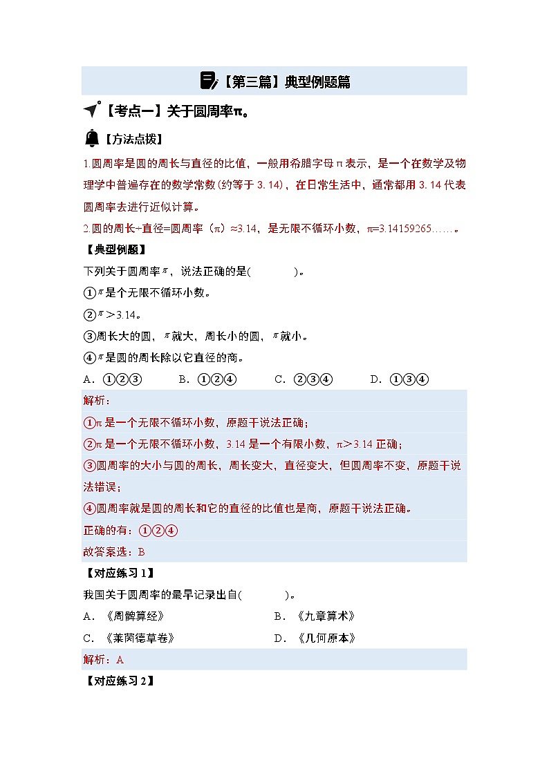 第五单元圆·周长篇【十八大考点】-2024-2025学年六年级数学上册典型例题系列（解析版）人教版第3页