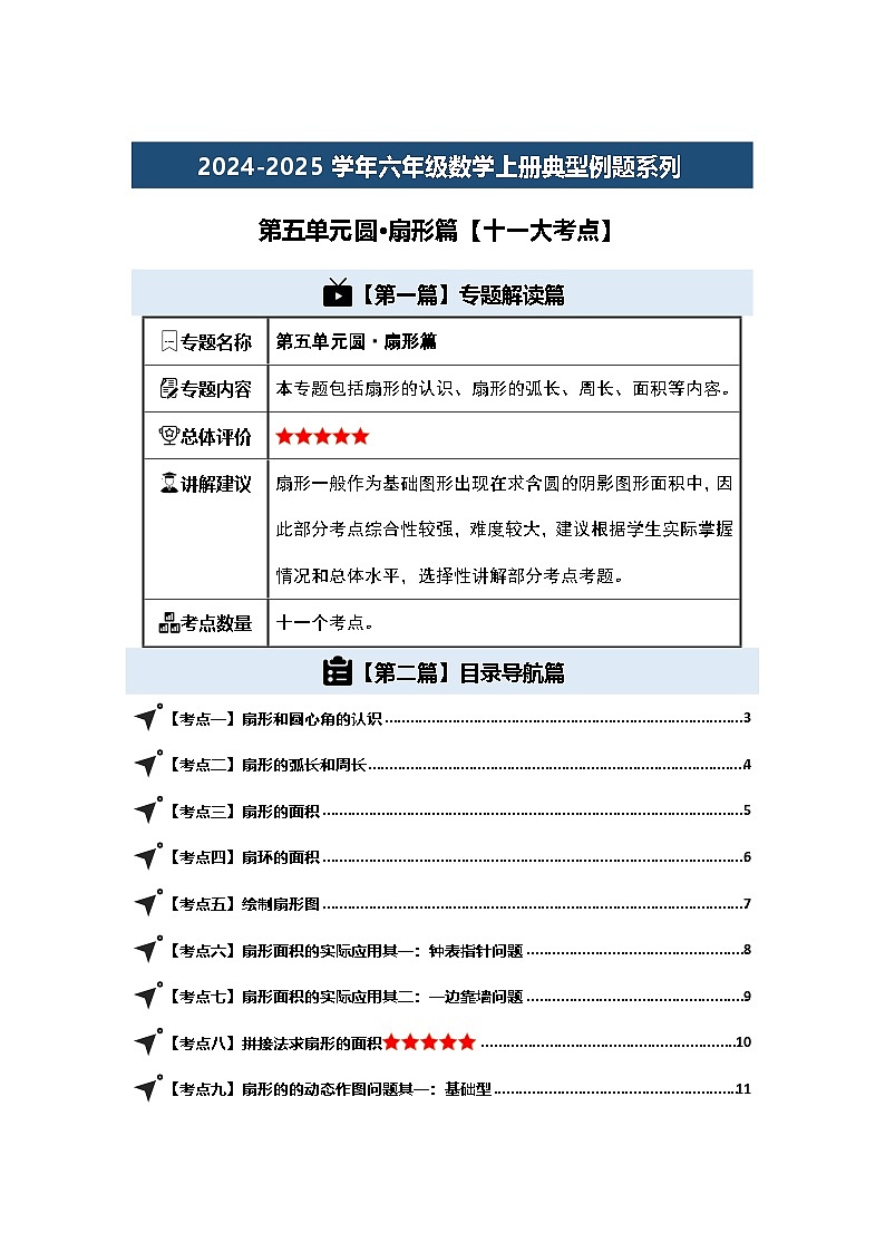 第五单元圆·扇形篇【十一大考点】-2024-2025学年六年级数学上册典型例题系列（原卷版）人教版第1页