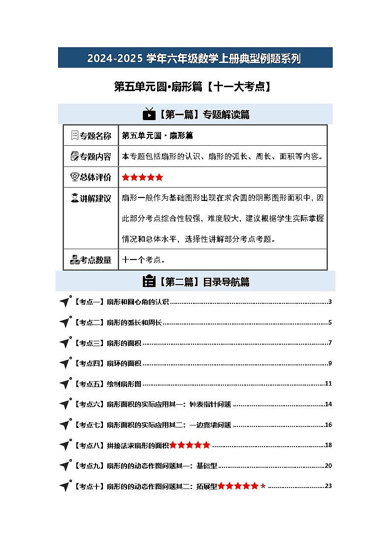 第五单元圆·扇形篇【十一大考点】-2024-2025学年六年级数学上册典型例题系列（解析版）人教版第1页
