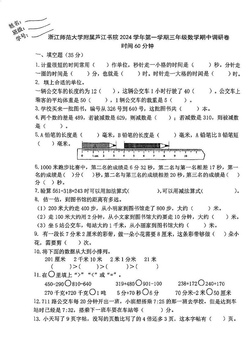 浙师大附属芦江书院2024学年第一学期三年级数学期中卷第1页