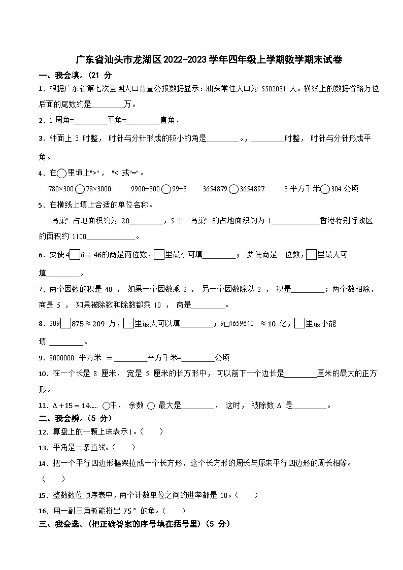 广东省汕头市龙湖区2022-2023学年四年级上学期期末数学试题第1页