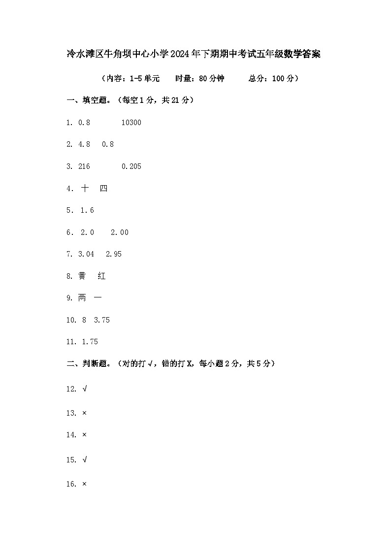 冷水滩区牛角坝中心小学2024年下期期中考试五年级数学答案第1页
