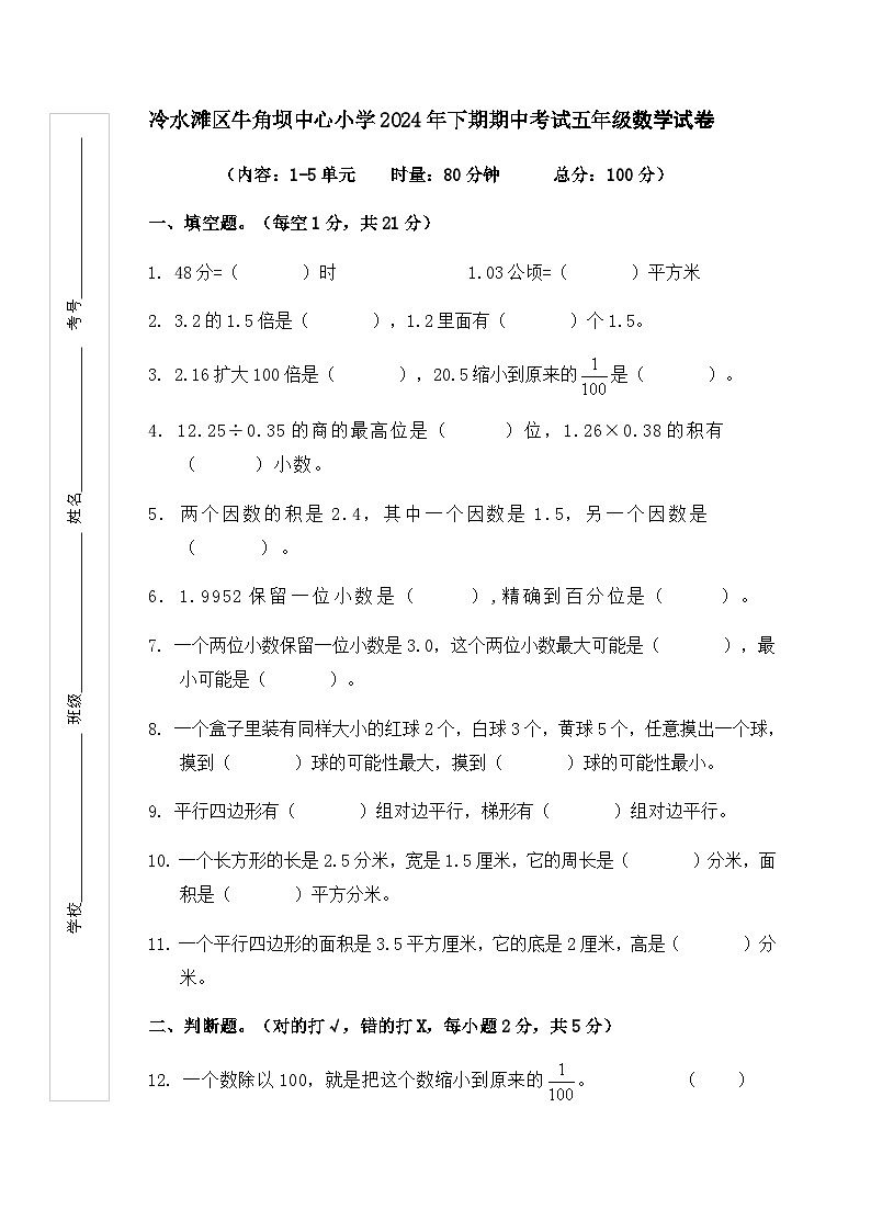 冷水滩区牛角坝中心小学2024年下期期中考试五年级数学试卷第1页