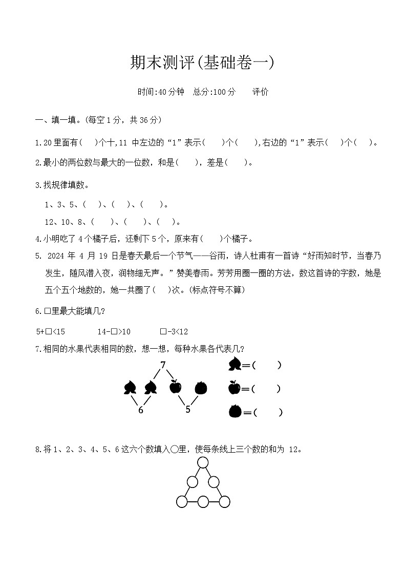 期末测评(基础卷一)试卷-2024-2025学年人教版（2024）一年级数学上册第1页