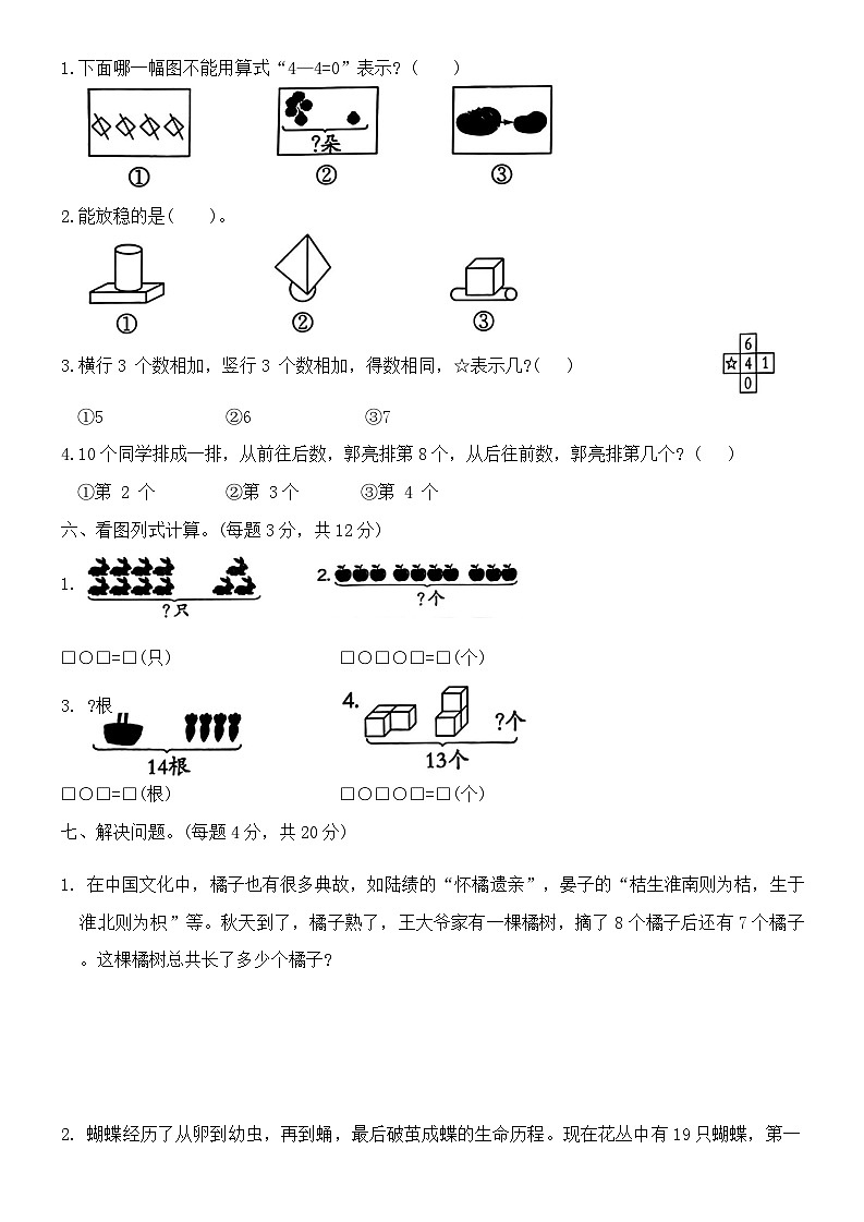 期末测评(基础卷二)-2024-2025学年一年级上册数学人教版第3页