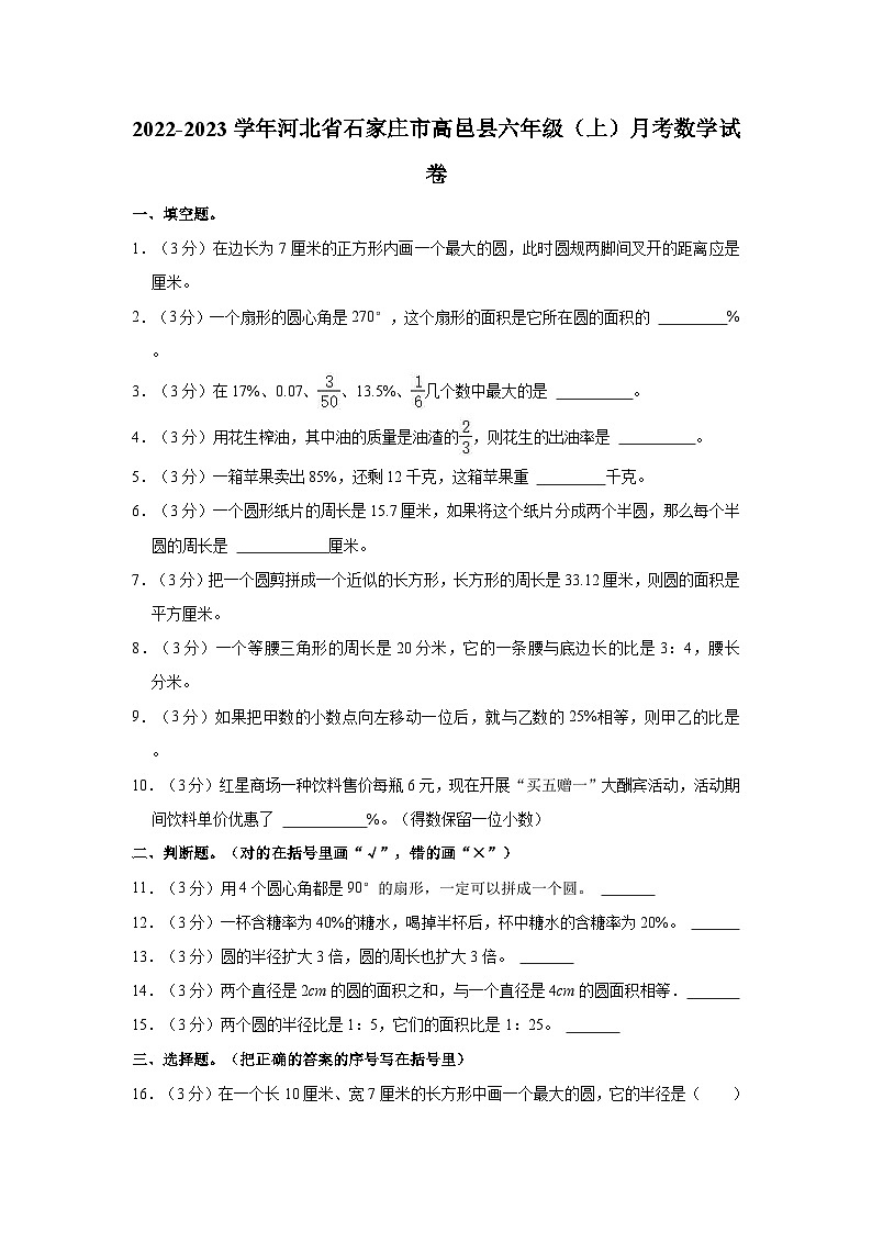 河北省石家庄市高邑县2022-2023学年六年级上学期月考数学试卷（4-6单元）第1页