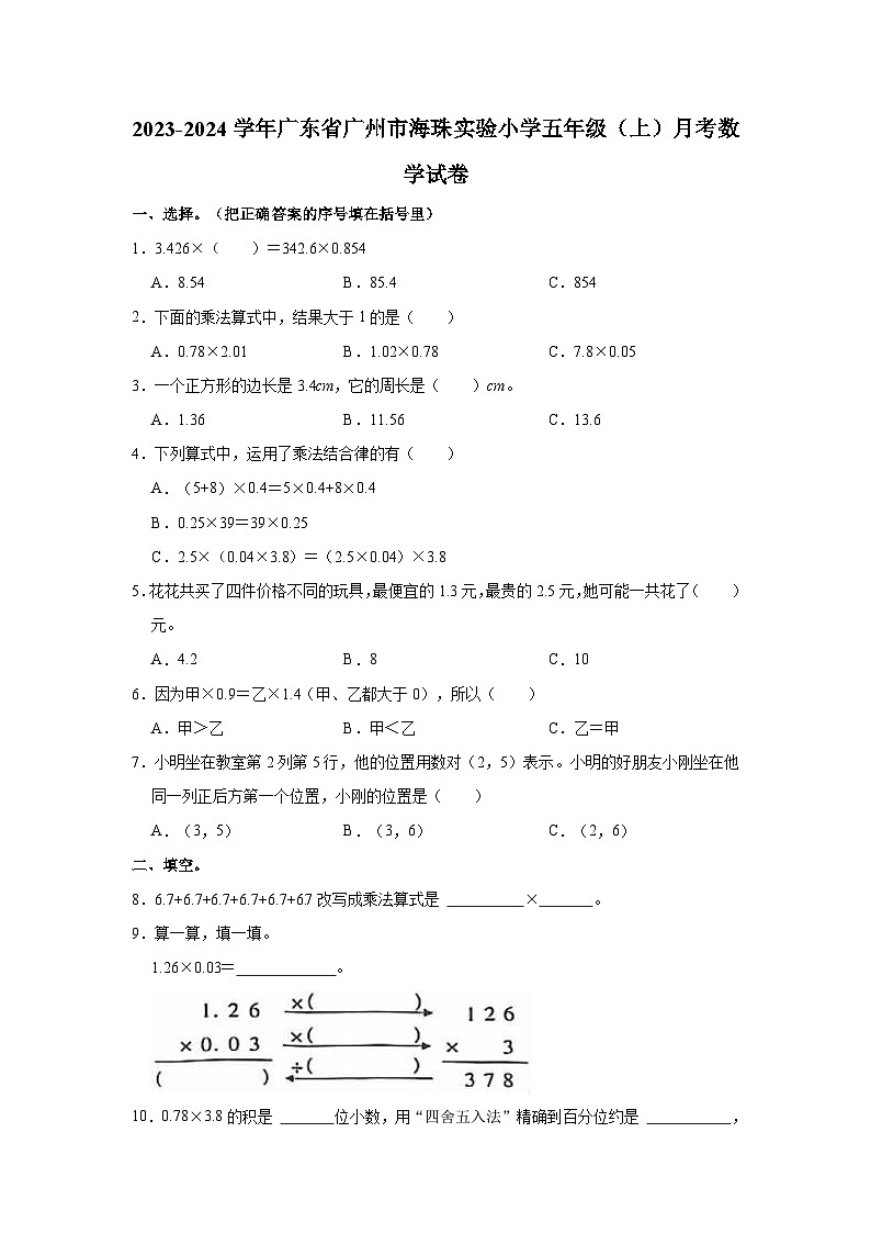广东省广州市海珠区实验小学2023-2024学年五年级上学期月考数学试卷01