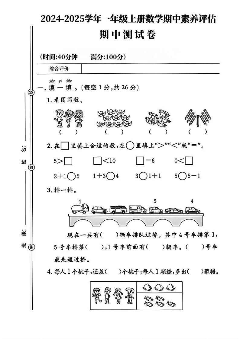 广东省清远市阳山县多校2024-2025学年一年级上学期期中数学测试卷第1页