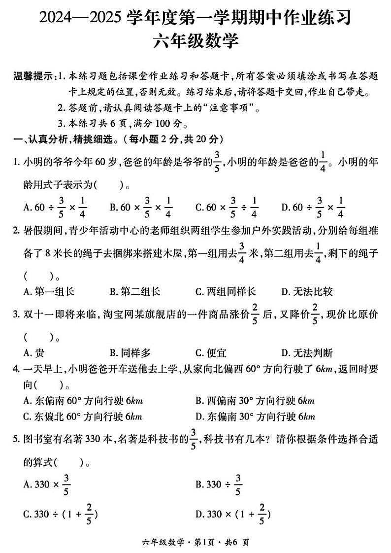 贵州省六盘水市盘州市2024-2025学年六年级上学期期中数学试题第1页