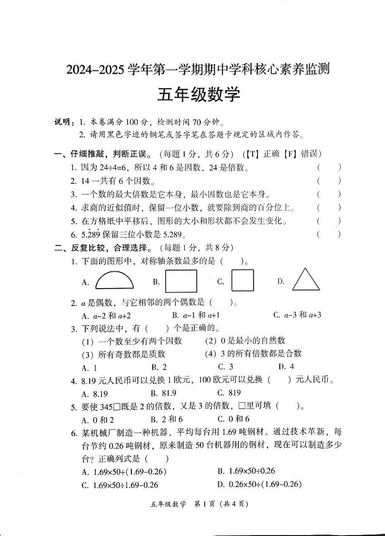 广东省韶关市曲江区2024-2025学年五年级上学期11月期中数学试题第1页