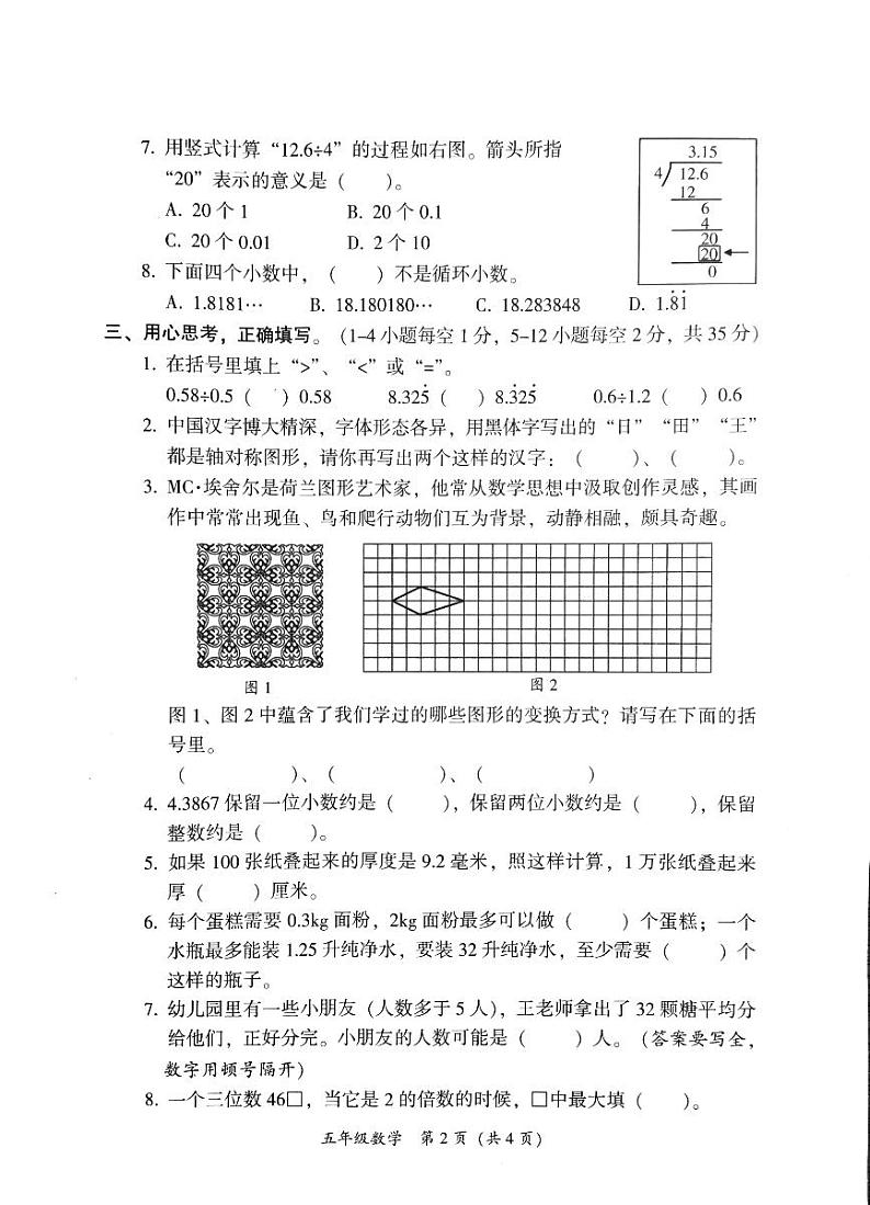 广东省韶关市曲江区2024-2025学年五年级上学期11月期中数学试题第2页