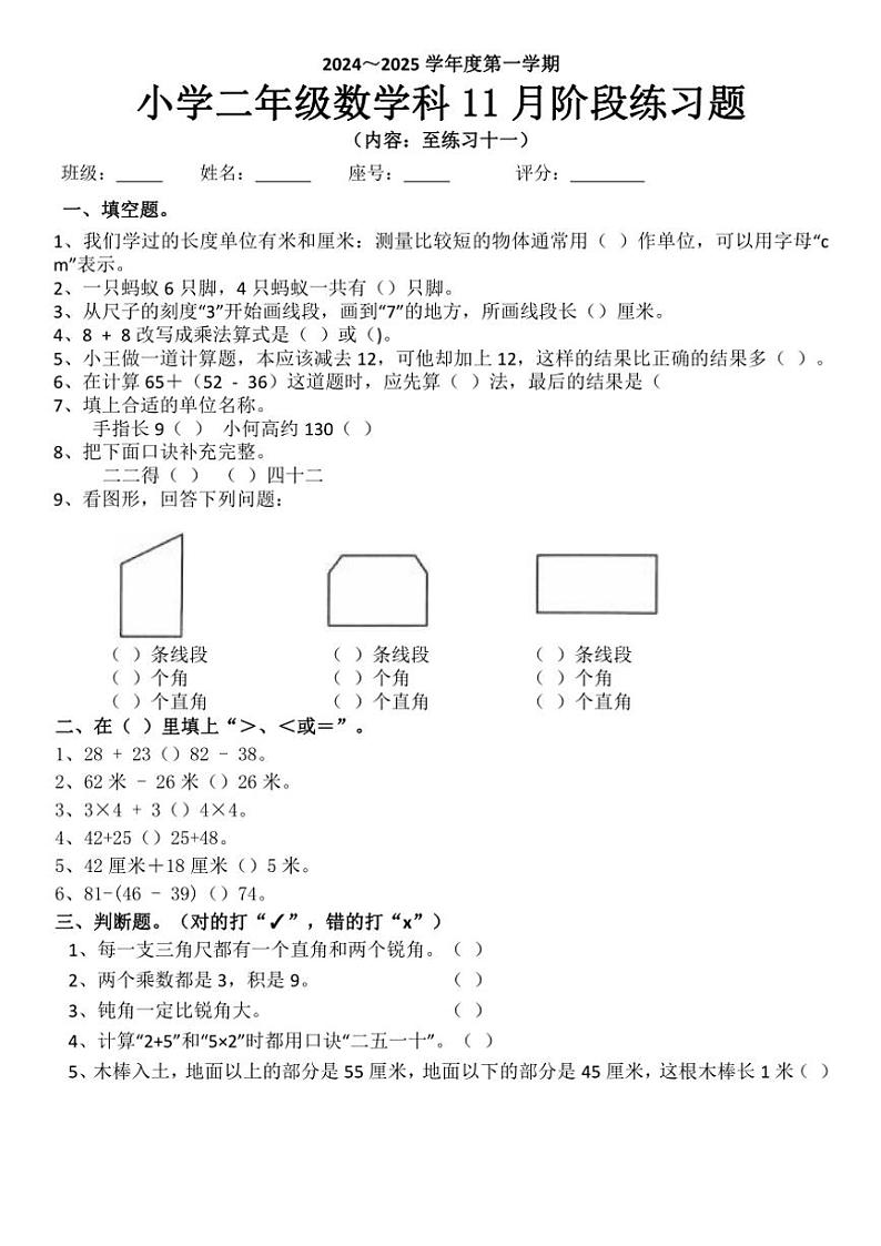 广东省揭阳市榕城区梅云镇梅畔中心小学2024～2025学年二年级(上)11月月考数学试卷(含答案)第1页