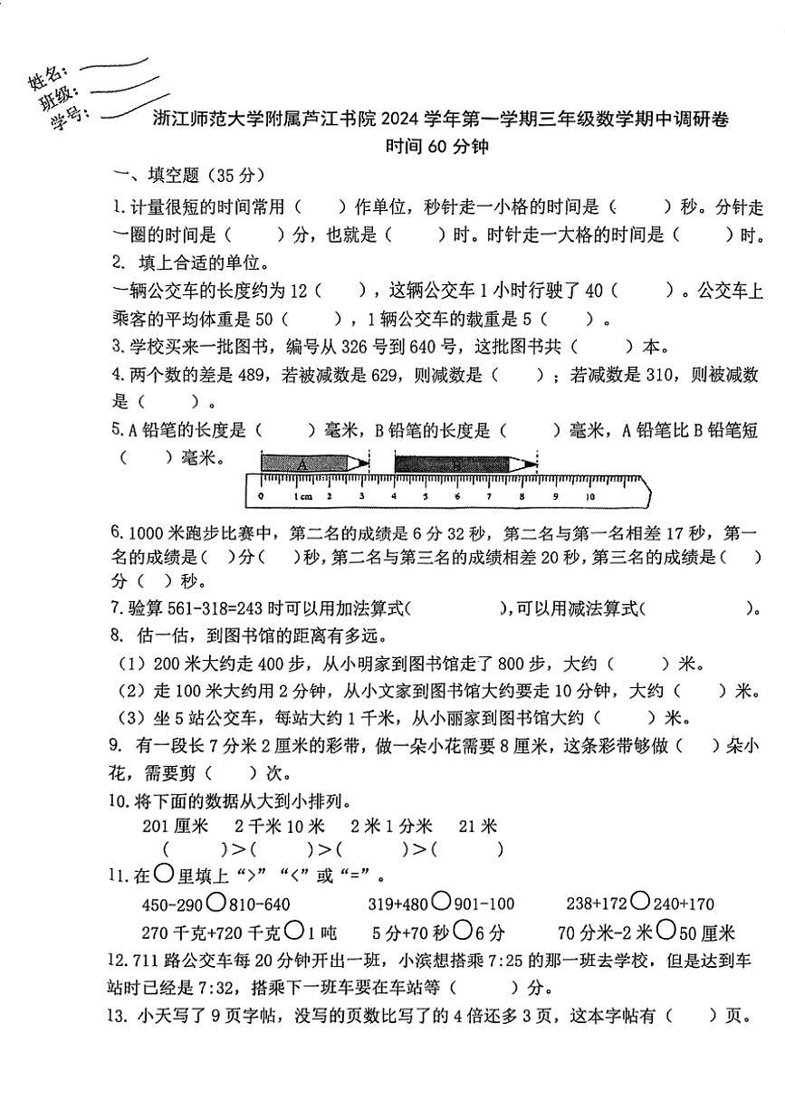 浙江省宁波市北仑区浙江师范大学附属芦江书院2024～2025学年三年级(上)期中数学试卷(含答案)第1页
