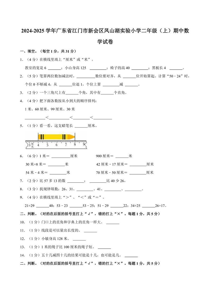 2024～2025学年广东省江门市新会区凤山湖实验小学二年级(上)期中数学试卷(含答案)第1页