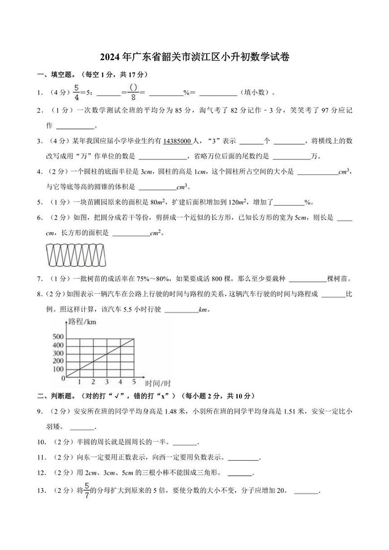 2024年广东省韶关市浈江区小升初真题数学试卷(含答案)01