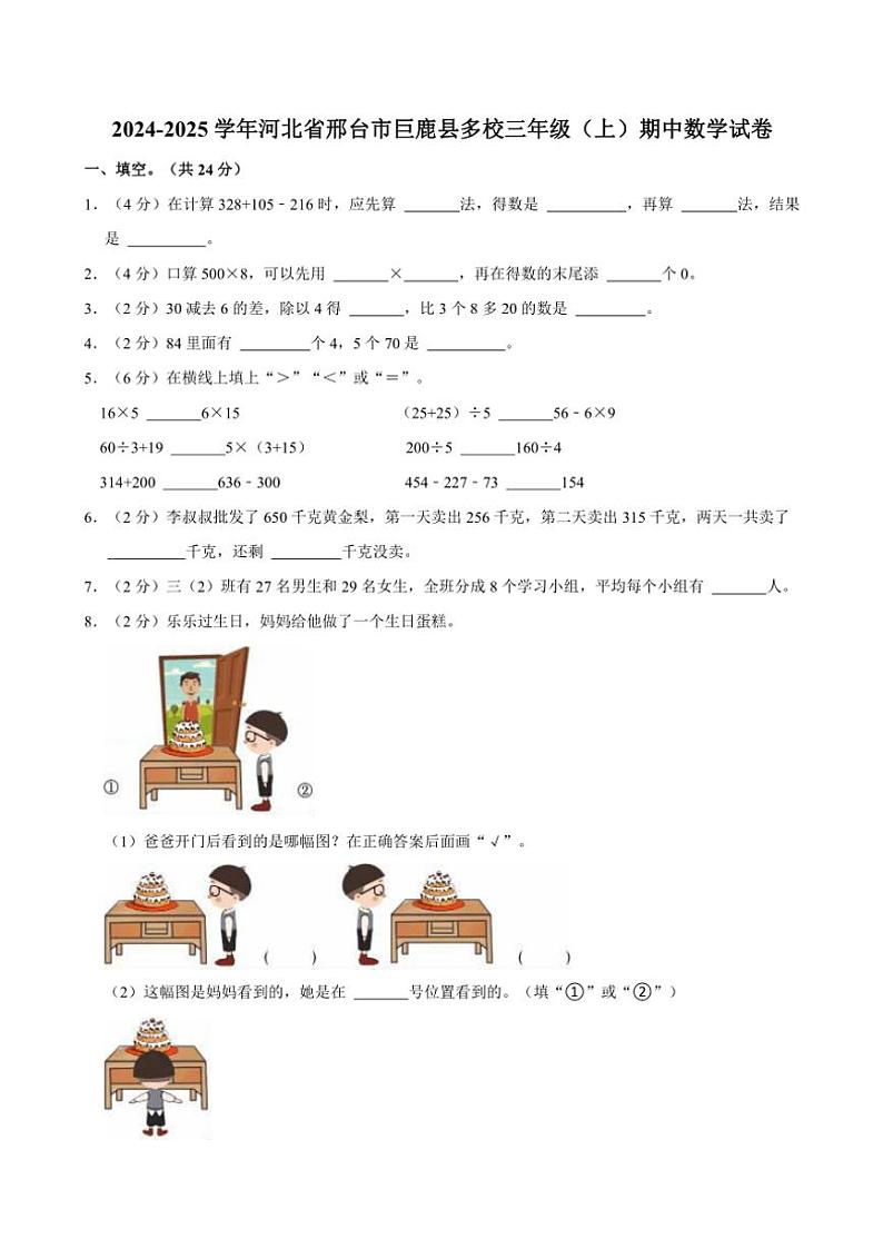 2024～2025学年河北省邢台市巨鹿县多校三年级(上)期中数学试卷(含答案)第1页