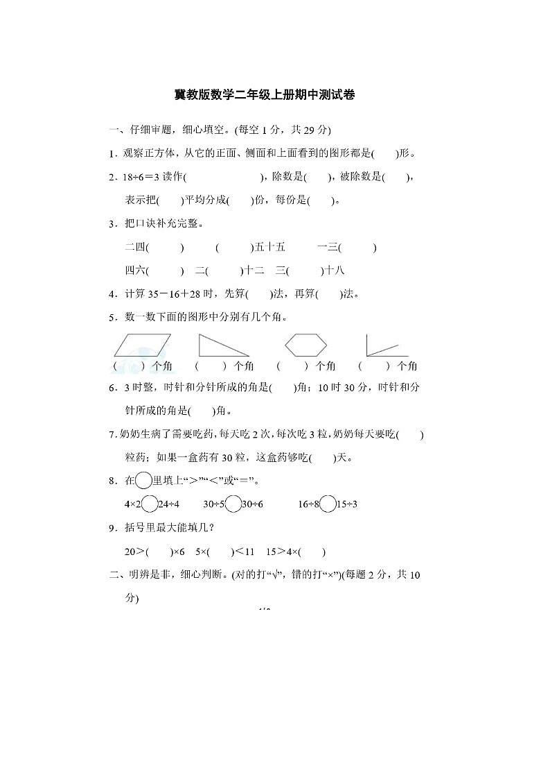 2023年冀教版二年级上册数学期中检测卷第1页