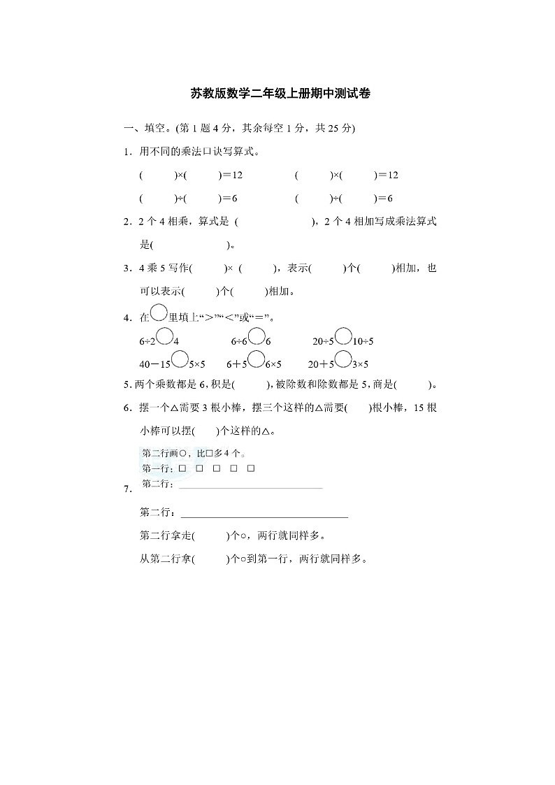 2023年苏教版二年级上册数学期中检测卷第1页