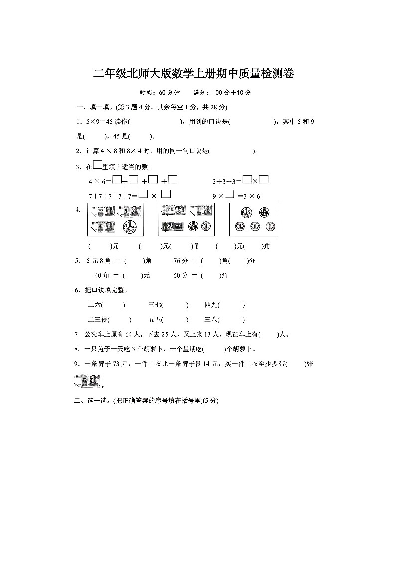 2024年北师大版二年级上册数学期中押题试卷第1页